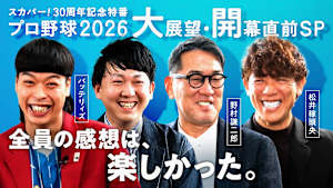 スカパー！30周年記念特番 プロ野球2026 大展望・開幕直前スペシャル