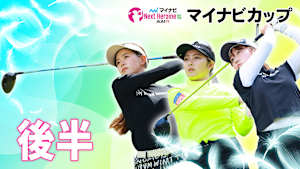 若手ゴルファー大会！マイナビ ネクストヒロインゴルフツアー2024 第3戦 後編