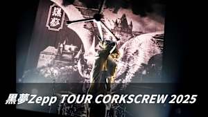 黒夢Zepp TOUR CORKSCREW 2025