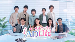 ユ・ザイツァオ（魚在藻）のAD日記