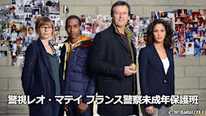 警視レオ・マテイ フランス警察未成年保護班