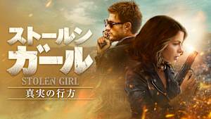 ストールン・ガール 真実の行方