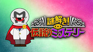 謎解き！伝説のミステリー