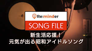 【見逃し】Re:minder SONG FILE 新生活応援！元気が出る昭和…