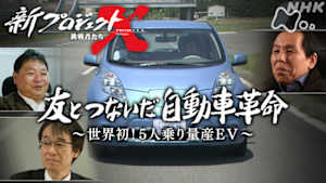 新プロジェクトＸ～挑戦者たち～　友とつないだ自動車革命　～世界初！５人乗り量産ＥＶ～