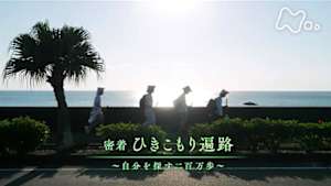 ＥＴＶ特集　密着　ひきこもり遍路　～自分を探す二百万歩～