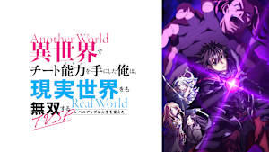 異世界でチート能力を手にした俺は、現実世界をも無双する～レベルアップは人生を変えた～TVSP