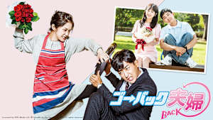 韓国ドラマ「ゴー・バック夫婦」#7　【日本語字幕版】　（全12話）