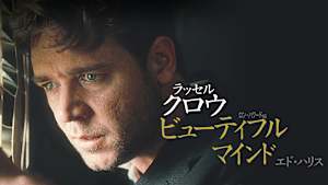 ビューティフル・マインド