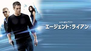エージェント：ライアン