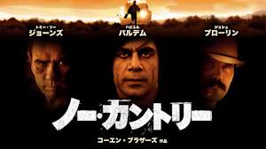 ノーカントリー