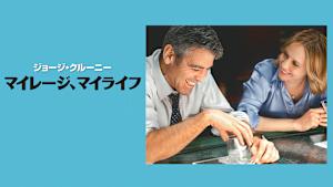 マイレージ、マイライフ