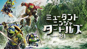 ミュータント・ニンジャ・タートルズ：影＜シャドウズ＞