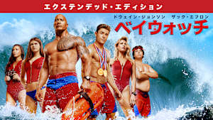 ベイウォッチ エクステンデッド・エディション