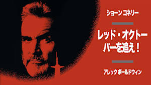 レッド・オクトーバーを追え！