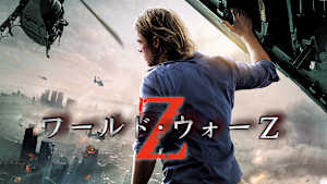 ワールド・ウォーZ