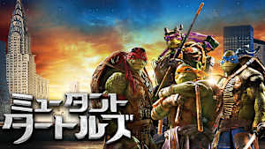 ミュータント・タートルズ（2014）