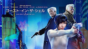 ゴースト・イン・ザ・シェル（2017）