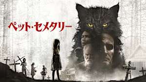 ペット・セメタリー（2019）