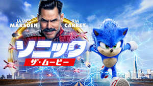ソニック・ザ・ムービー
