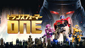 トランスフォーマー／ONE