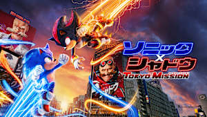 ソニック × シャドウ TOKYO MISSION