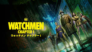 ウォッチメン チャプターI
