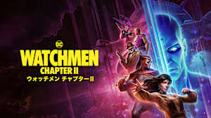 ウォッチメン チャプターII
