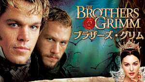 ブラザーズ・グリム