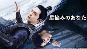 星摘みのあなた