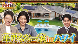 ハワイで暮らす華麗なる一家の大豪邸に潜入SP！あの有名なミステリー作家の孫が語る意外な素顔も！