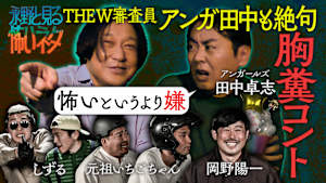 永野と見る怖いネタ およそ2年ぶりに復活！恐怖と笑いは表裏一体… アンガールズ田中と見る芸人の胸糞コント