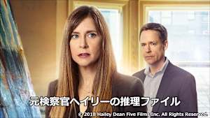 元検察官ヘイリーの推理ファイル