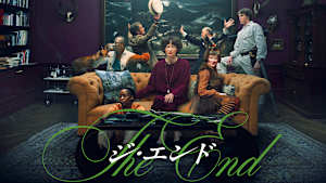 THE END ジ・エンド