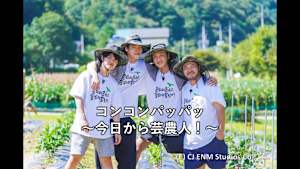 コンコンパッパッ～今日から芸農人！～