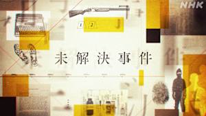 ＮＨＫスペシャル　未解決事件