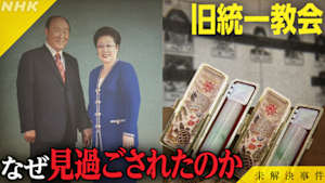 未解決事件　Ｆｉｌｅ．１６　旧統一教会　なぜ見過ごされたのか