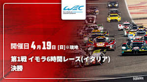 【Live配信】決勝 第1戦 イモラ6時間レース(イタリア) FIA 世界耐久選手権(WEC) 2026