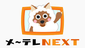 メ～テレNEXT ドラマ・エンタメ・ダンス