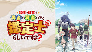 最強の職業は勇者でも賢者でもなく鑑定士（仮）らしいですよ？