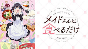 メイドさんは食べるだけ