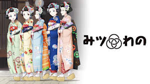 みツわの