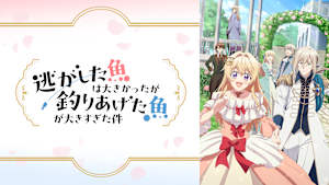 逃がした魚は大きかったが釣りあげた魚が大きすぎた件