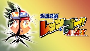 爆走兄弟 レッツ＆ゴー！！