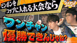 ワンチャンチャンプ！ ファイヤーサンダーがゆる大会で優勝狙う！
