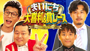 まいにち大喜利＆賞レース