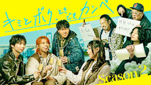 キミとボク、ときどきカンペ