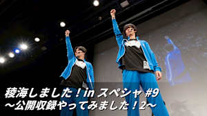【見逃し】稜海しました！in スペシャ ＃9 ～公開収録やってみました！2～