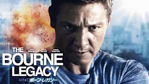ボーン・レガシー