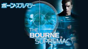 ボーン・スプレマシー